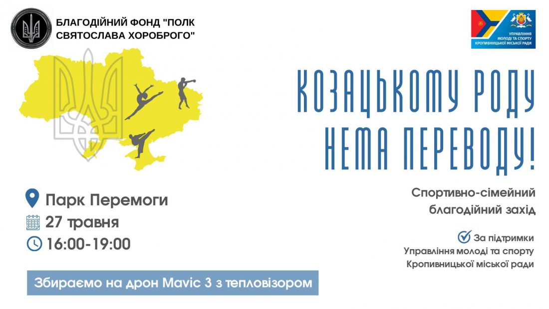 У Кропивницькому під час сімейно-спортивного свята збиратимуть кошти на дрон для спецпризначенців