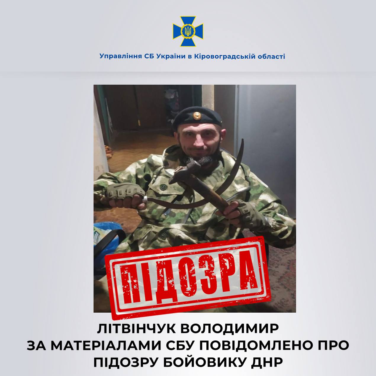 Справу зрадника з Кіровоградщини, який з 2014-го воює проти України, передали до суду