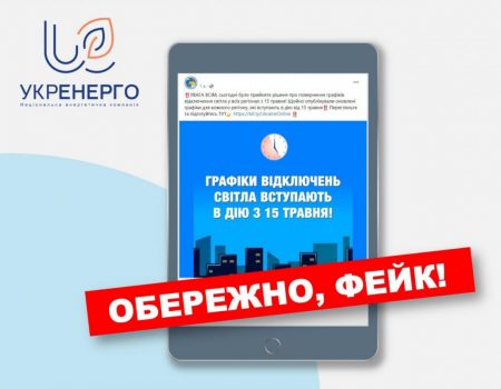 “Укренерго” спростовує інформацію про запровадження графіків відключення електроенергії