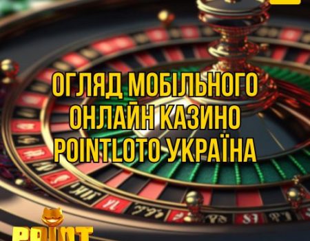 Огляд мобільного онлайн казино Pointloto Україна