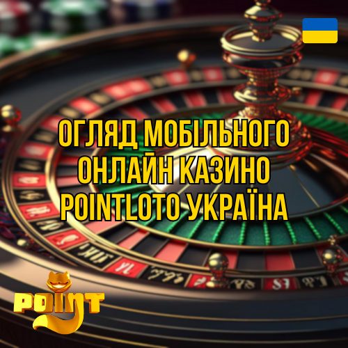 Інформація про ліцензійне мобільне онлайн казино Поінтлото Україна