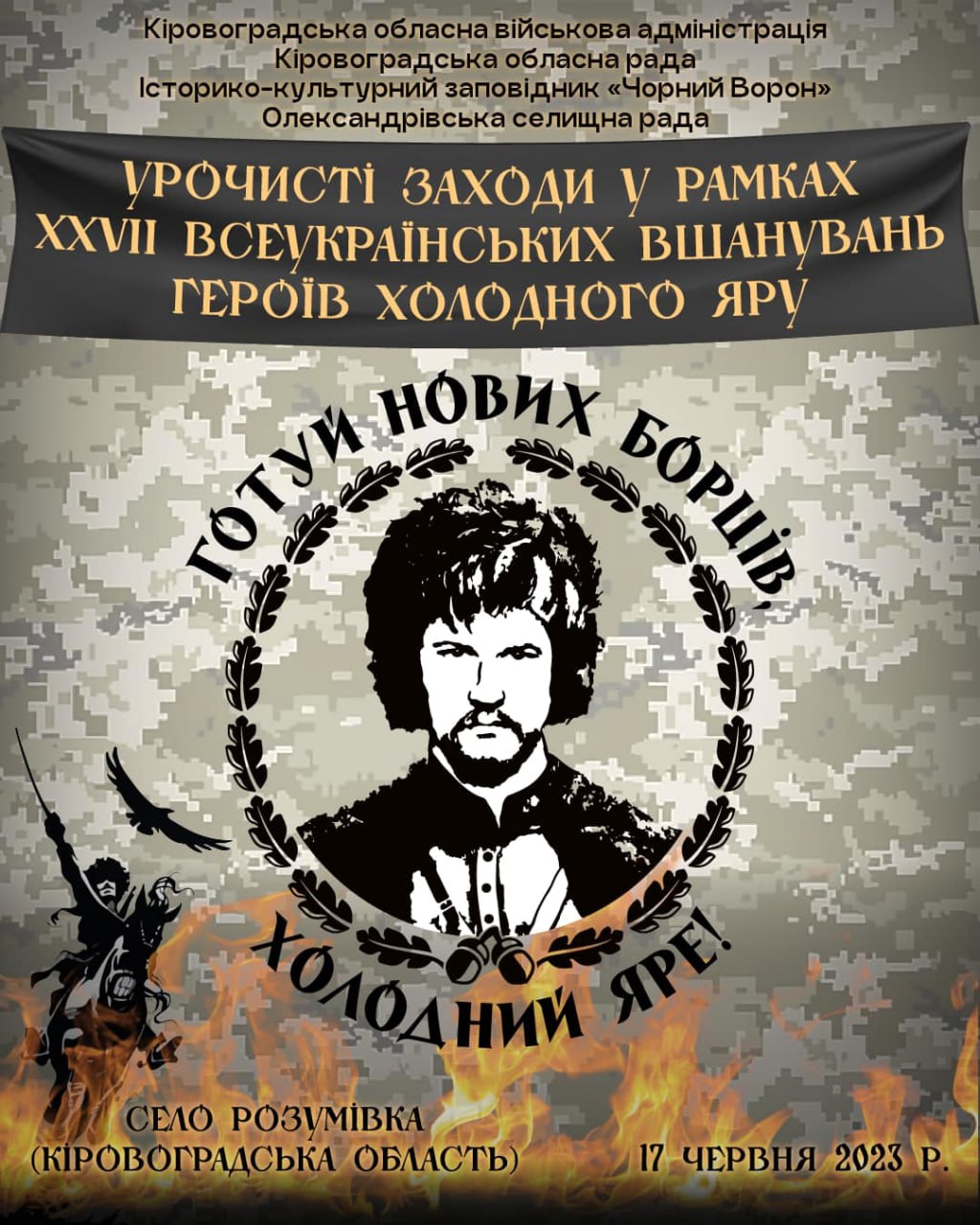 Завтра на Кіровоградщині відбудеться вшанування героїв Холодного Яру. ПРОГРАМА