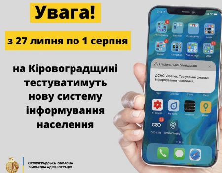 На Кіровоградщині тиждень тестуватимуть системи інформування населення про загрози