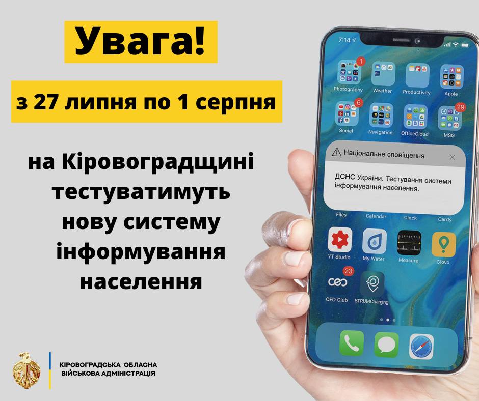 На Кіровоградщині тиждень тестуватимуть системи інформування населення про загрози