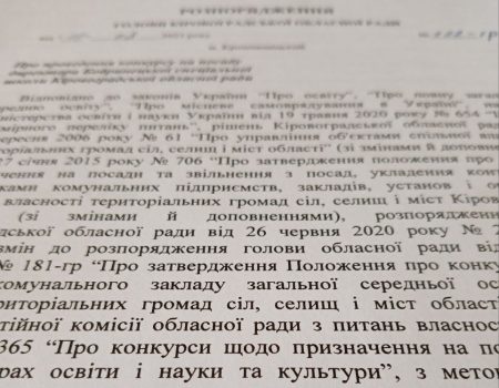 На Кіровоградщині оголосили конкурси на посади керівників 4 закладів освіти