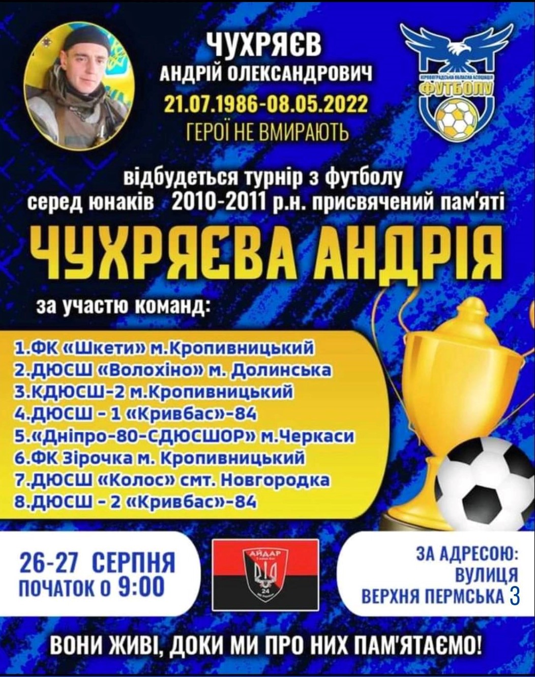 У Кропивницькому відбудеться турнір, присвячений пам&#8217;яті полеглого за Україну Андрія Чухряєва