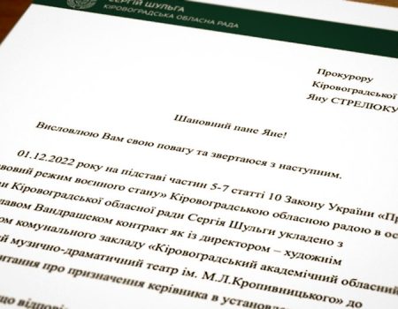 Депутат звернувся до прокурора Кіровоградщини з приводу законності конкурсу на посаду директора театру