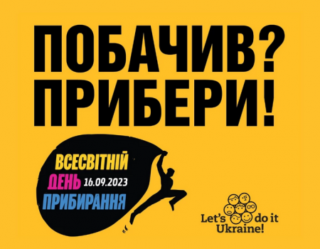 Жителів Кіровоградщини запрошують долучитися до Всесвітнього дня прибирання