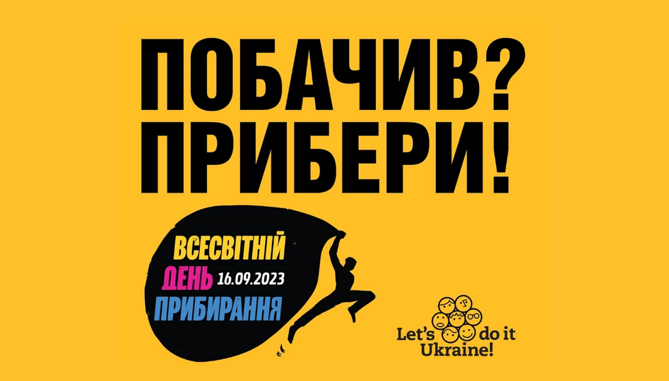 Жителів Кіровоградщини запрошують долучитися до Всесвітнього дня прибирання