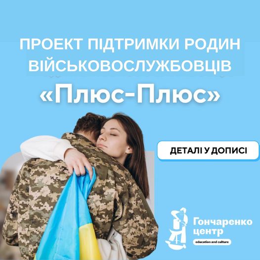 На Кіровоградщині стартує проєкт підтримки родин військовослужбовців «Плюс-Плюс»