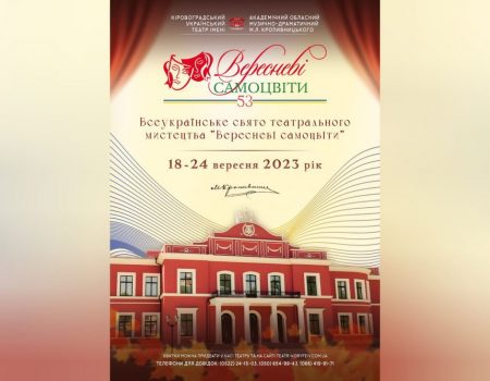 У Кропивницькому стартував 53-ій фестиваль театрального мистецтва “Вересневі самоцвіти”