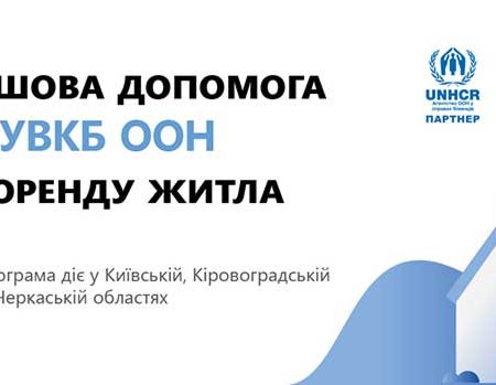 На Кіровоградщині стартує програма відшкодування вартості оренди житла переселенцям