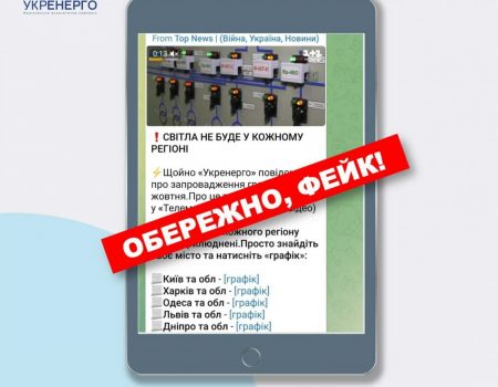 Укренерго спростовує інформацію про запровадження графіків відключень електроенергії