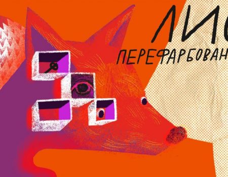 До Кропивницького завітає літературно-ігрова студія “ПереФарбований лис”