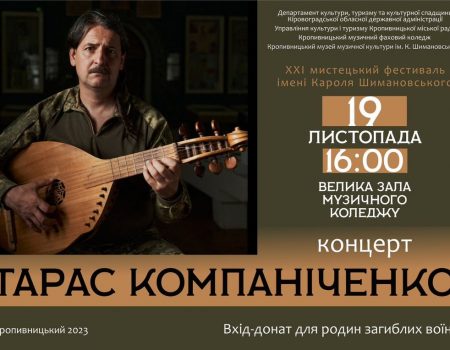 Благодійний концерт на підтримку родин загиблих воїнів: Тарас Компаніченко у Кропивницькому
