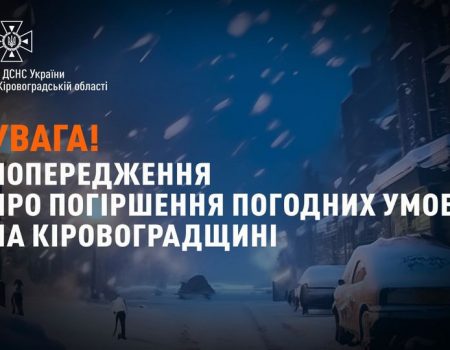 Кіровоградщина: синоптики передали штормове попередження і на понеділок