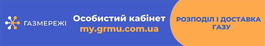 Газмережі Особистий кабінет розподіл і доставка газу