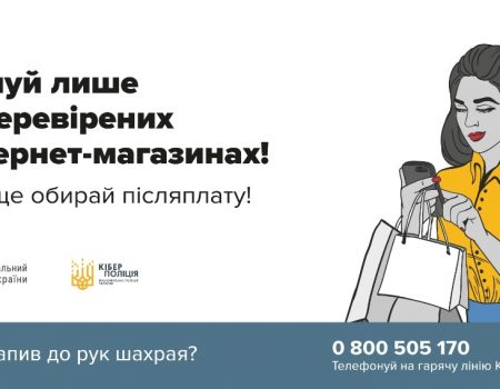 Правоохоронці нагадають жителям Кіровоградщини правила безпеки під час онлайн-покупок