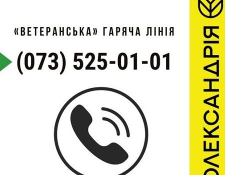 В Олександрії на Кіровоградщині працює гаряча лінія для військових та їхніх рідних