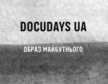 «Нова українська мрія». До Кропивницького завітає міжнародний кінофестиваль Docudays UA