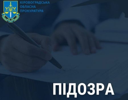 На Кіровоградщині землевпорядник передав у приватну власність землі природно-заповідного фонду