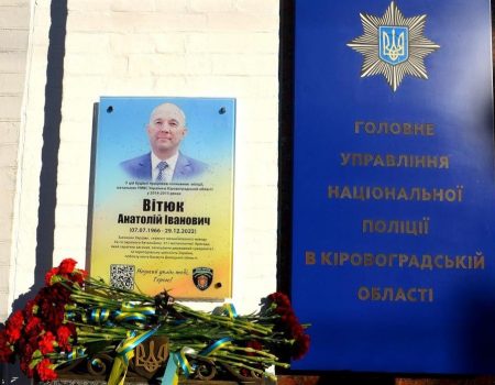 У Кропивницькому на честь загиблого на війні ексочільника поліції в області відкрили пам’ятну дошку. ФОТО