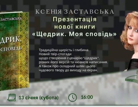 У Кропивницькому презентує нову книгу письменниця, яка написала сценарій до фільму “Щедрик”