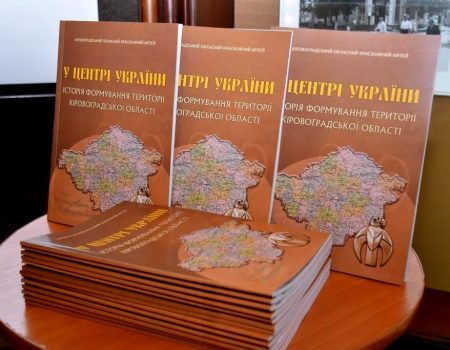 На Кіровоградщині презентували видання про те, як формувалася територія області. ФОТО