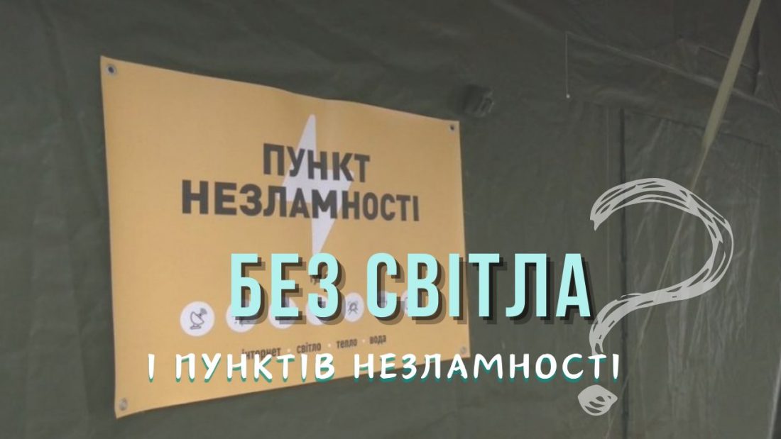 Без світла і пунктів незламності: як пережили блекаут через негоду жителі деяких сіл Кіровоградщини