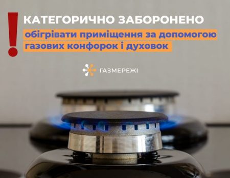 “ГАЗМЕРЕЖІ” нагадують: опалювати оселю за допомогою газових плит і духовок категорично заборонено