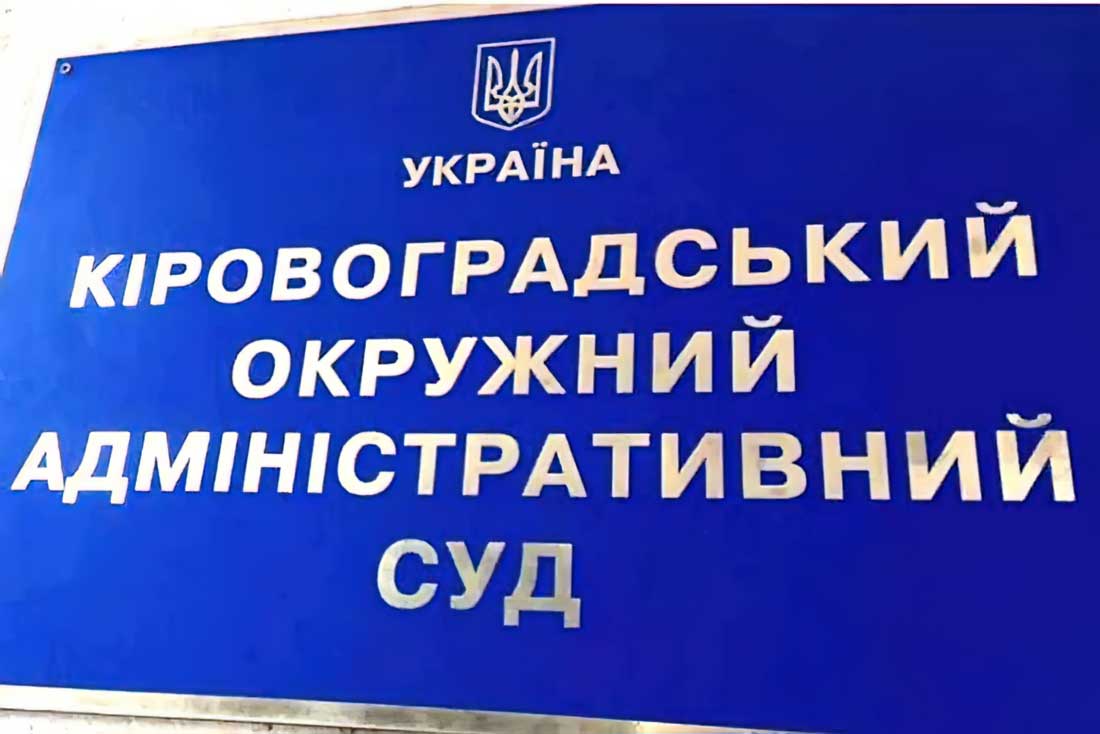 кіровоградський окружний адміністративний суд