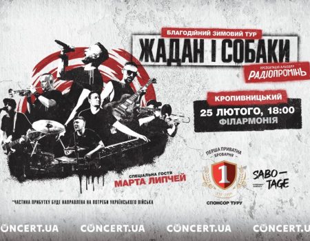 У Кропивницькому з благодійним концертом виступить гурт “Жадан і собаки”