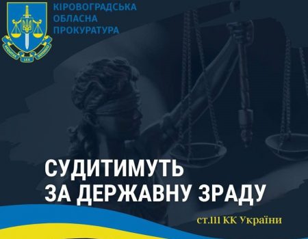 На Кіровоградщині заочно судитимуть за держзраду бойовика незаконних збройних формувань