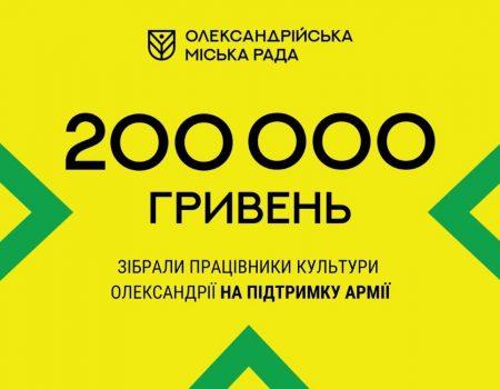 Працівники культури Олександрії торік зібрали майже 200 тисяч гривень для ЗСУ
