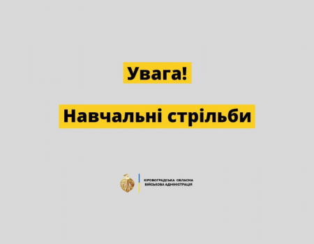 Кіровоградщина: сьогодні в Олександрійському районі проведуть навчальні стрільби