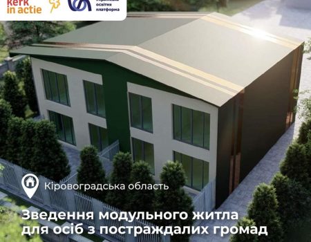 У Кропивницькому розпочинають зводити багатоквартирний модульний будинок для переселенців