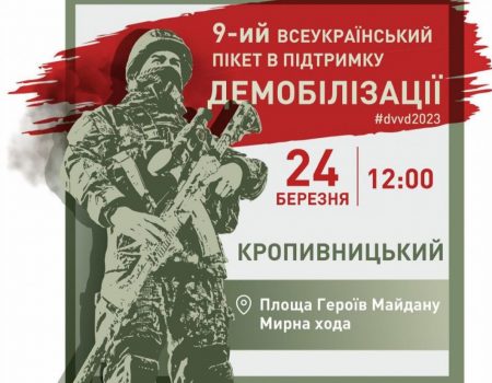 У Кропивницькому проведуть пікет на підтримку демобілізації