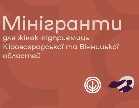 Підприємиці з Кіровоградщини можуть отримати мінігрант у розмірі 70 тисяч гривень