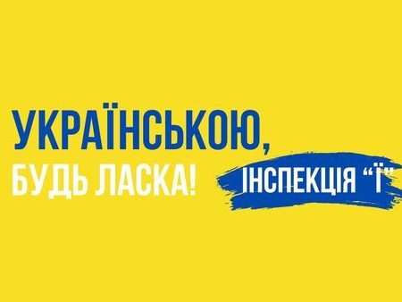 Кропивничани можуть долучитися до інспектування зовнішньої реклами на дотримання закону про мову