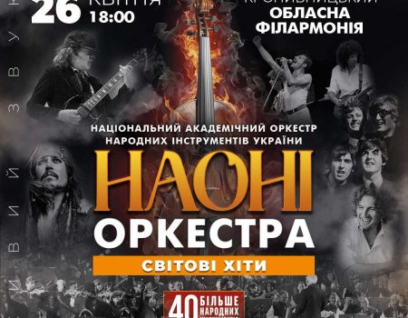 У Кропивницькому відбудуться два концерти національного оркестру