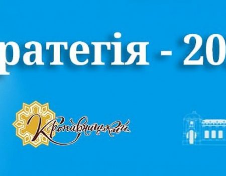 У Кропивницькому проводять опитування в рамках роботи над стратегією розвитку громади