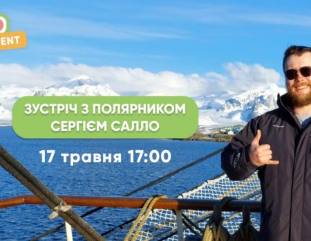 У Кропивницькому відбудеться зустріч з полярником