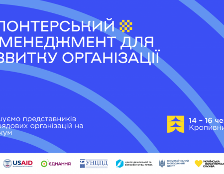 У Кропивницькому відбудеться всеукраїнський тренінг із волонтерського менеджменту