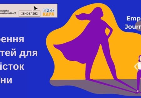 Кропивницький “Прес-клуб реформ” із партнерами реалізовуватиме проєкт для журналісток України
