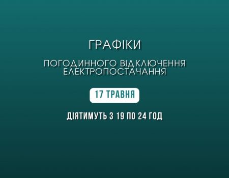 В п’ятницю графіки відключень електроенергії на Кіровоградщині діятимуть з 19 години