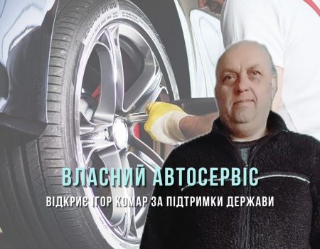 Житель Кіровоградщини відкриє сервіс шиномонтажу за підтримки держави