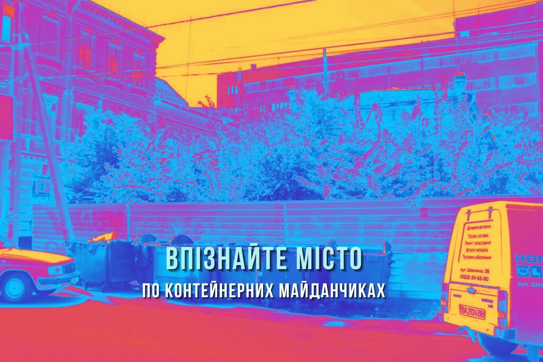 «Екостайл» оновив понад 700 контейнерів для сміття. А хто та коли оновлюватиме майданчики? ФОТО