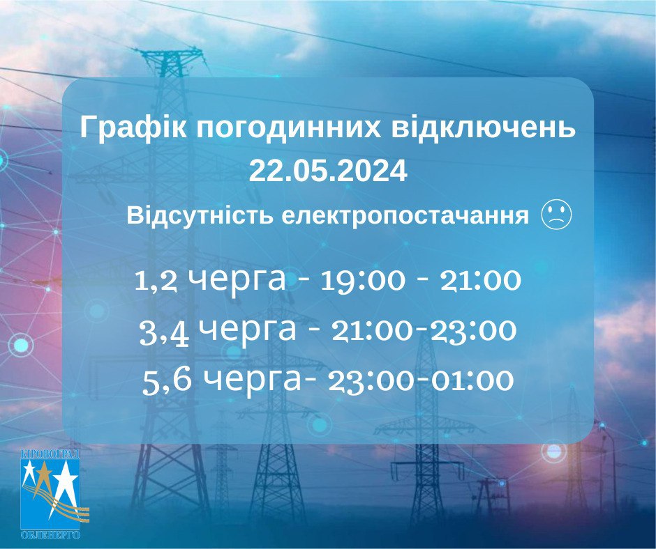 Кіровоградобленерго оновило графік відключень електроенергії на Кіровоградщині на 22 травня