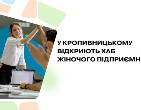 У Кропивницькому відкриють  хаб жіночого підприємництва