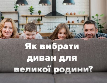Як вибрати диван для великої родини: короткий гайд покупця